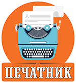 Печатник