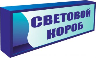 Световые короба