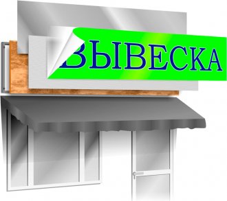 Вывески